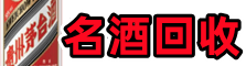 上海金山区虚竹名酒回收店